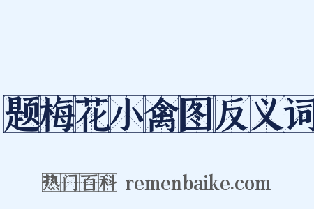 题梅花小禽图反义词是什么意思的图片